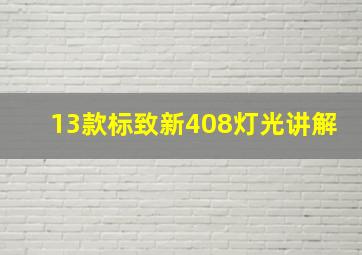 13款标致新408灯光讲解