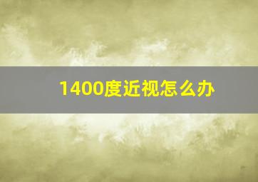 1400度近视怎么办