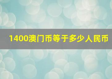 1400澳门币等于多少人民币