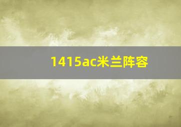 1415ac米兰阵容