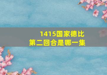 1415国家德比第二回合是哪一集