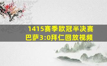 1415赛季欧冠半决赛巴萨3:0拜仁回放视频