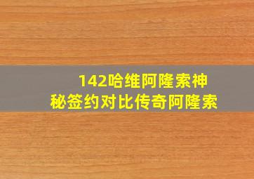 142哈维阿隆索神秘签约对比传奇阿隆索