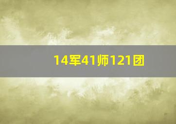 14军41师121团