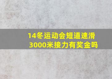 14冬运动会短道速滑3000米接力有奖金吗