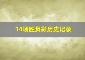 14场胜负彩历史记录