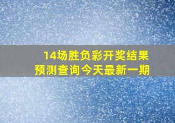 14场胜负彩开奖结果预测查询今天最新一期