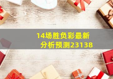 14场胜负彩最新分析预测23138