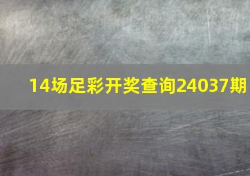 14场足彩开奖查询24037期