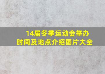 14届冬季运动会举办时间及地点介绍图片大全