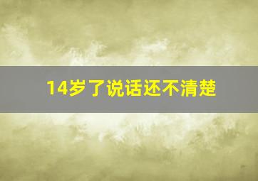 14岁了说话还不清楚