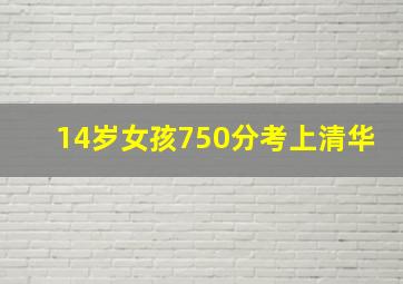 14岁女孩750分考上清华