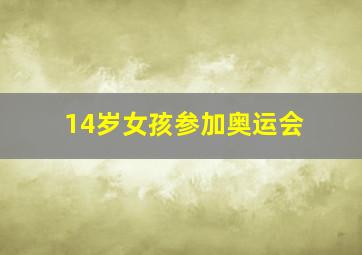 14岁女孩参加奥运会