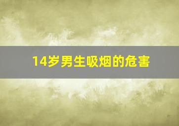 14岁男生吸烟的危害