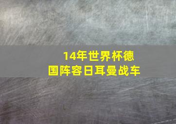 14年世界杯德国阵容日耳曼战车