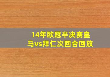 14年欧冠半决赛皇马vs拜仁次回合回放