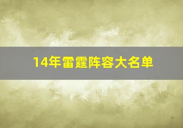 14年雷霆阵容大名单