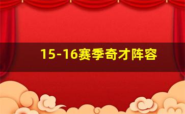 15-16赛季奇才阵容