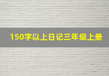 150字以上日记三年级上册