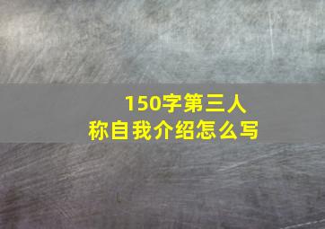 150字第三人称自我介绍怎么写