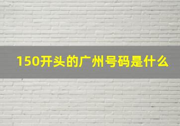 150开头的广州号码是什么