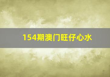 154期澳门旺仔心水