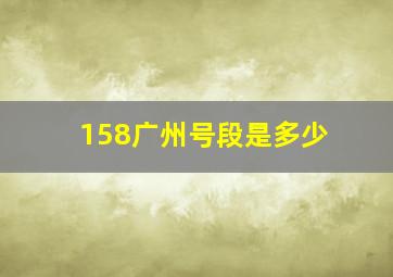 158广州号段是多少