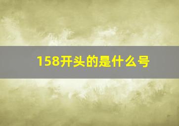 158开头的是什么号