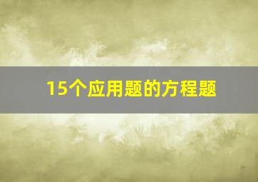 15个应用题的方程题