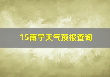 15南宁天气预报查询