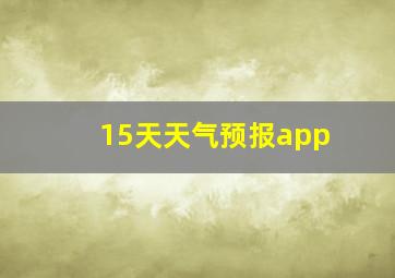 15天天气预报app