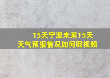 15天宁波未来15天天气预报情况如何呢视频