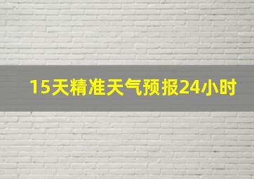 15天精准天气预报24小时