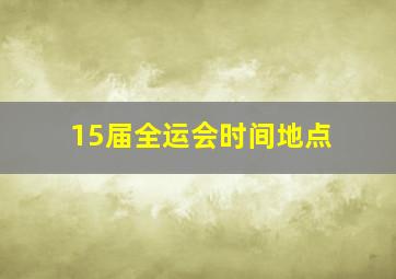 15届全运会时间地点