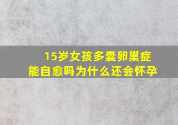 15岁女孩多囊卵巢症能自愈吗为什么还会怀孕