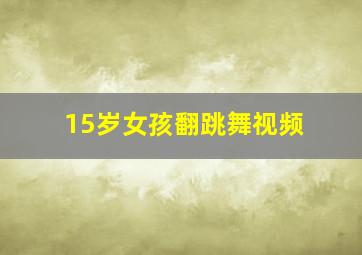 15岁女孩翻跳舞视频