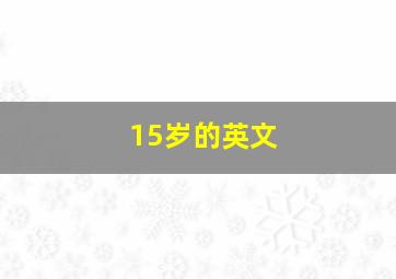 15岁的英文