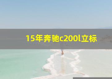 15年奔驰c200l立标