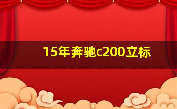 15年奔驰c200立标