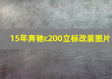 15年奔驰c200立标改装图片