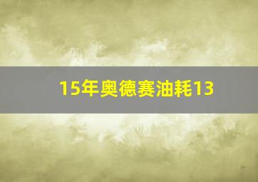 15年奥德赛油耗13