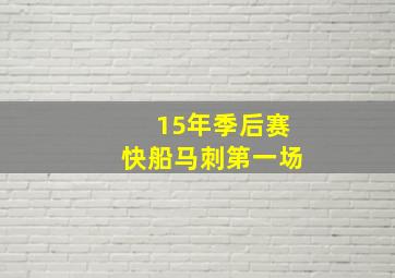 15年季后赛快船马刺第一场