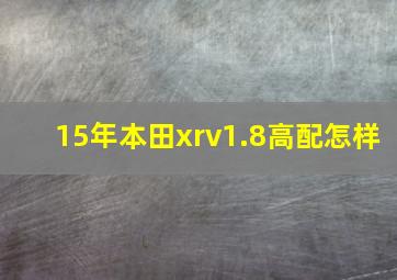 15年本田xrv1.8高配怎样