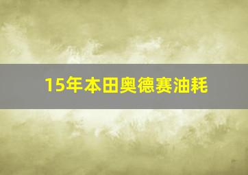 15年本田奥德赛油耗