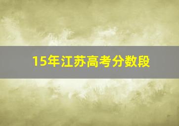 15年江苏高考分数段