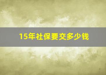 15年社保要交多少钱