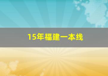 15年福建一本线