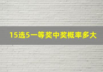 15选5一等奖中奖概率多大