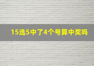 15选5中了4个号算中奖吗