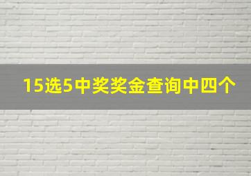 15选5中奖奖金查询中四个